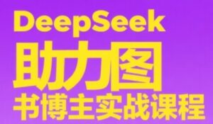 DeepSeek助力图书博主实战课,从0到1搭建账号、爆款选品逻辑、多维度内容制作技巧-中创网_分享创业项目_助您在家赚钱