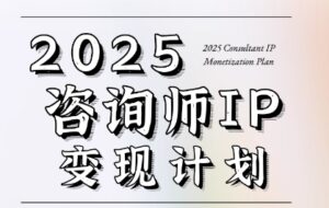 7天构建咨询师变现系统,2025咨询师IP变现计划训练营-中创网_分享创业项目_助您在家赚钱