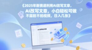 2025年新赛道利用AI改写文章，小白轻松可做 不露脸不拍视频，日入几张-中创网_分享创业项目_助您在家赚钱