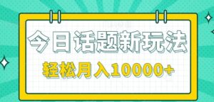 今日话题新玩法，零成本零门槛单条作品百万流量，月入10000+-中创网_分享创业项目_助您在家赚钱