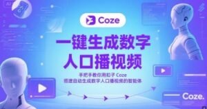 一键生成数字人口播视频,手把手教你用扣子Coze搭建自动生成数字人口播视频的智能体-中创网_分享创业项目_助您在家赚钱