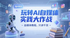 玩转AI自媒体实践大作战-自媒体教程，只讲干货-中创网_分享创业项目_助您在家赚钱