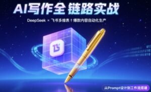 AI写作全链路：DeepSeek结构化Prompt+飞书多维表打造爆款内容体系-中创网_分享创业项目_助您在家赚钱