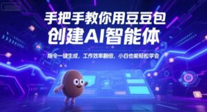 手把手教你用豆包创建AI智能体，指令一键生成，工作效率翻倍，小白也能轻松学会-中创网_分享创业项目_助您在家赚钱