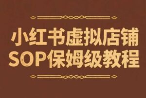 小红书虚拟店铺SOP保姆级教程,通过在小红书开店卖学科类资料变现-中创网_分享创业项目_助您在家赚钱