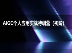 AIGC个人实战应用特训营(初阶班)-deepseek思考力2025-中创网_分享创业项目_助您在家赚钱