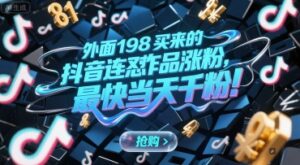 外面198买来的抖音连怼作品涨粉，最快当天千粉-中创网_分享创业项目_助您在家赚钱