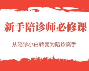 新手陪诊师必修课,从陪诊小白转变为陪诊高手-中创网_分享创业项目_助您在家赚钱