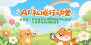 AI私域行动营:用智能工具搭建朋友圈营销体系让你成为高转化私域操盘手-中创网_分享创业项目_助您在家赚钱