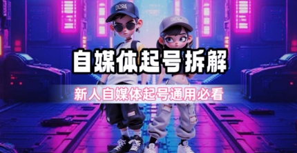 一天5张？自媒体起号完整拆解_新人自媒体起号必看【超详细攻略】-中创网_分享创业项目_助您在家赚钱