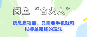 闲鱼“合火人”玩法，一个只需要手机就能赚钱的小项目-中创网_分享创业项目_助您在家赚钱
