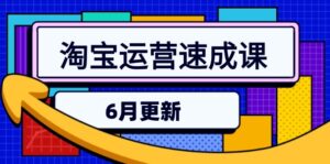 (15087期)淘宝运营速成课-6月,直通车六维玩法,引力魔方实操,三阶搜索爆破技术-中创网_分享创业项目_助您在家赚钱