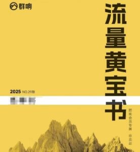 群响流量黄宝书25-29期，群响内部私享资料非卖品-中创网_分享创业项目_助您在家赚钱
