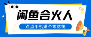 闲鱼合伙人计划,动动手指轻松挣个零花钱-中创网_分享创业项目_助您在家赚钱