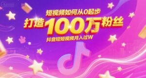 短视频如何从0起步,打造100W粉丝抖音短视频月入过W-中创网_分享创业项目_助您在家赚钱
