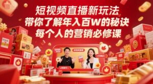 短视频直播新玩法,带你了解年入百W的秘诀,每个人的营销必修课-中创网_分享创业项目_助您在家赚钱