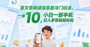 靠文章阅读信息差冷门玩法，一单10，小白一部手机，日入多张轻轻松松[db:副标题]-中创网_分享创业项目_助您在家赚钱