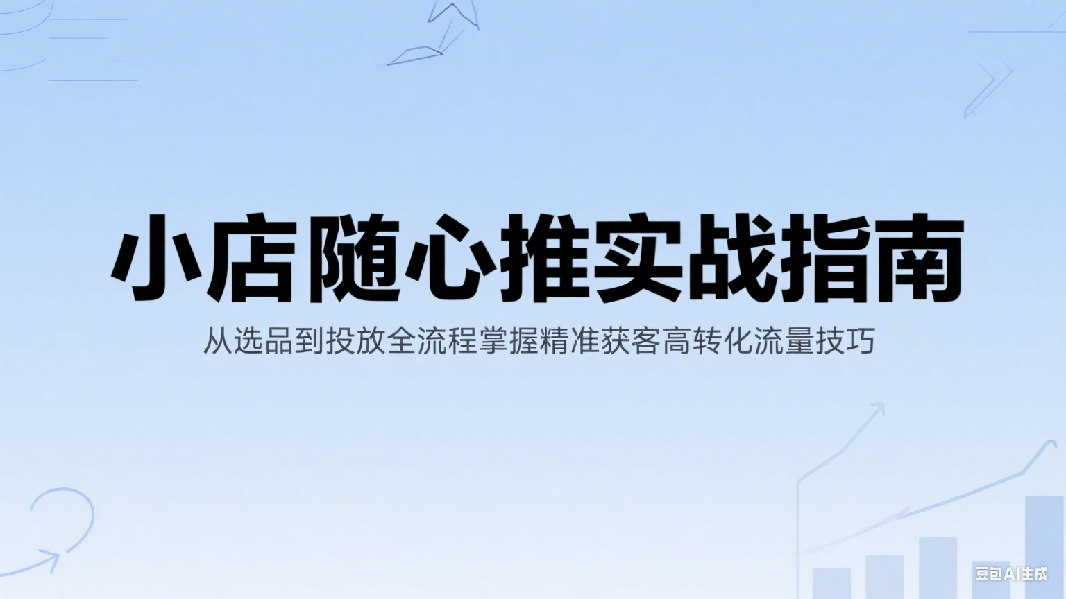 图片[1]-小店随心推实战指南：从选品到投放全流程掌握精准获客高转化流量技巧