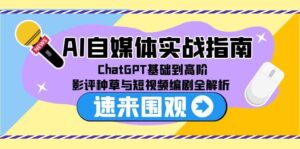 (15124期)AI自媒体实战指南,ChatGPT基础到高阶,影评种草与短视频编剧全解析-中创网_分享创业项目_助您在家赚钱