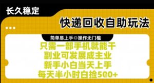 快递回收自助玩法,亲测只需一部手机就能干,新手小白当天上手,每天半小时白捡5张+【揭秘】-中创网_分享创业项目_助您在家赚钱