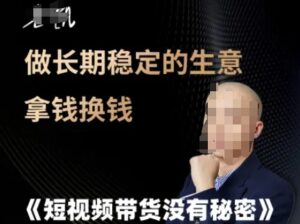 短视频带货没有秘密，做长期稳定的生意拿钱换钱-中创网_分享创业项目_助您在家赚钱
