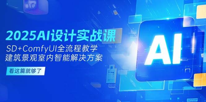 图片[1]-2025AI设计实战课，SD+ComfyUI全流程教学，建筑景观室内智能解决方案