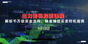 主力密码股票课程,解析千万级资金流向,精准捕捉买卖时机指南(6月更新)-中创网_分享创业项目_助您在家赚钱
