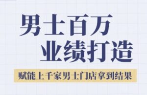 2025男士美业百万业绩打造,赋能上千家男士门店拿到结果-中创网_分享创业项目_助您在家赚钱
