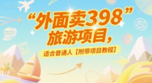 外面卖398的旅游项目，适合普通人【附带项目教程】-中创网_分享创业项目_助您在家赚钱