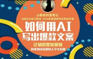 如何用AI写出高赞文案,泛知识类短视频,向拿到过结果的人学才有用-中创网_分享创业项目_助您在家赚钱