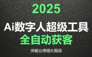 2025Ai数字人工具自动获客,教你借AI重塑获客流程,突破业绩增长瓶颈-中创网_分享创业项目_助您在家赚钱