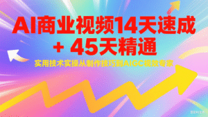 AI商业视频14天速成+45天精通实用技术实操,从制作技巧到AIGC视效专家-中创网_分享创业项目_助您在家赚钱