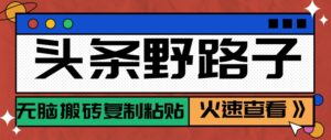 头条野路子玩法之相亲赛道，无脑搬砖复制粘贴，单账号日稳定300+保姆级教程-中创网_分享创业项目_助您在家赚钱