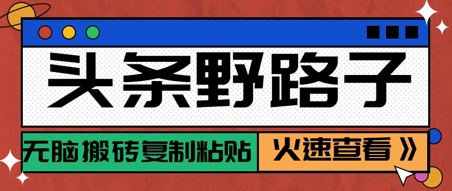 图片[1]-头条野路子玩法之相亲赛道，无脑搬砖复制粘贴，单账号日稳定300+保姆级教程