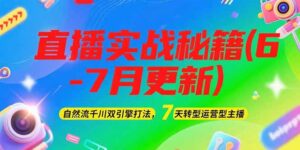 (15189期)2025直播实战秘籍(6-7月更新):自然流千川双引擎打法,7天转型运营型主播-中创网_分享创业项目_助您在家赚钱
