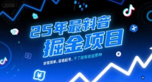 25年最新抖音掘金项目，非常简单，容易起号，干了就有收益那种-中创网_分享创业项目_助您在家赚钱