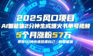 AI智能体2分钟一键生成爆火书单号原创视频,5个月涨粉57w,带你零代码1分钟搭建智能体-中创网_分享创业项目_助您在家赚钱