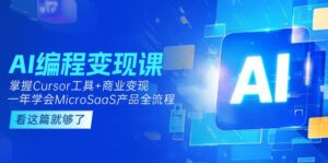 (15100期)AI编程变现课:掌握Cursor工具+变现,一年学会MicroSaaS产品全流程 (更新)-中创网_分享创业项目_助您在家赚钱