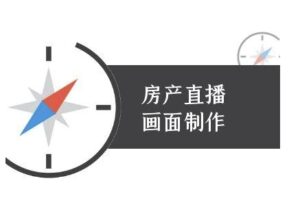 房产直播画面制作-抖音房产直播教程-中创网_分享创业项目_助您在家赚钱