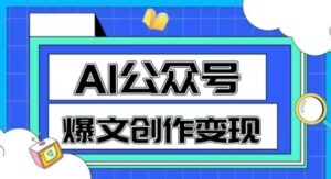 AI公众号爆文创作变现,教你一分钟生成一篇原创爆款文章-中创网_分享创业项目_助您在家赚钱