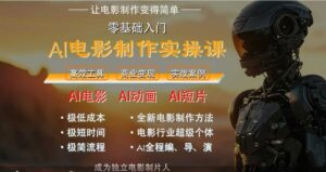 AI电影制作实操课,人人都能做电影,一台电脑全搞定-中创网_分享创业项目_助您在家赚钱