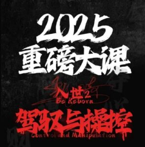 2025重磅大课,入世2,驾驭与控制-中创网_分享创业项目_助您在家赚钱