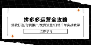 (15085期)拼多多运营全攻略,爆款打造/付费推广/免费流量/日销千单实战教学/6月更新-中创网_分享创业项目_助您在家赚钱