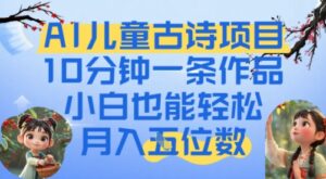 爆火AI儿童古诗项目，10分钟一条作品，小白也能轻松月入五位数-中创网_分享创业项目_助您在家赚钱