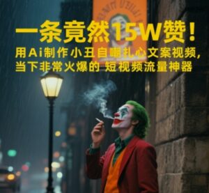 一条视频竟然15W赞!用AI制作小丑自嘲扎心文案视频,当下非常火爆的短视频流量神器-中创网_分享创业项目_助您在家赚钱