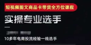 2025短视频图文商品卡投流带货,随心推千川全域搭建优化流程课-中创网_分享创业项目_助您在家赚钱
