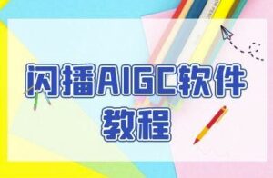 闪播AIGC软件教程,闪播AIGC无人直播,60秒一键开播,商家轻松获客-中创网_分享创业项目_助您在家赚钱