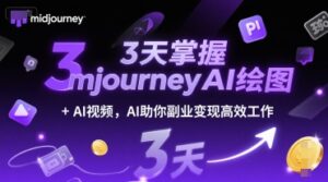3天掌握midjourneyAI绘图+AI视频,AI助你副业变现高效工作-中创网_分享创业项目_助您在家赚钱