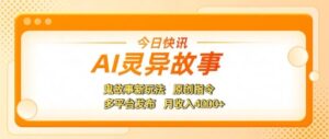 AI灵异故事,鬼故事新玩法,原创指令,多平台发布,月收入4k+-中创网_分享创业项目_助您在家赚钱