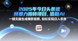 2025年今日头条视频暴力搬砖项目,借助AI 一键无脑生成爆款视频,轻松实现日入多张-中创网_分享创业项目_助您在家赚钱